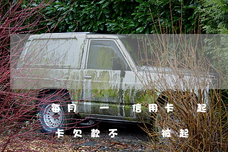 每月還一點信用卡會起訴，每月還款？信用卡欠款不還會被起訴！